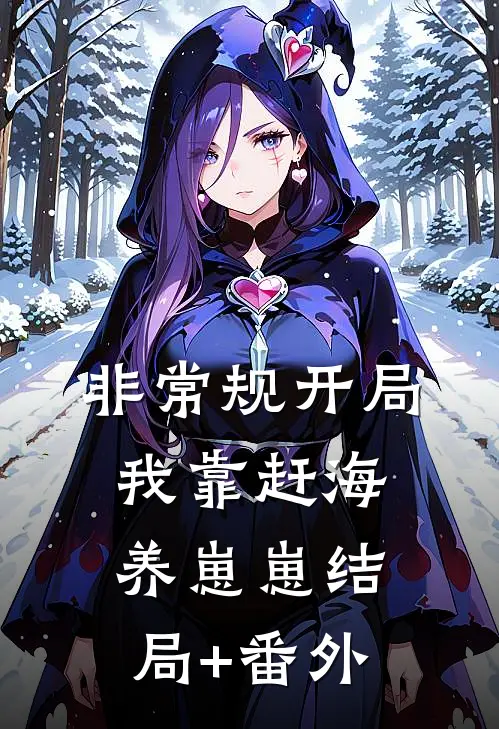 非常规开局：我靠赶海养崽崽结局+番外