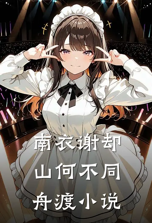 南衣谢却山何不同舟渡小说