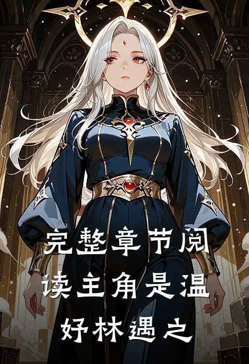 完整章节阅读主角是温妤林遇之