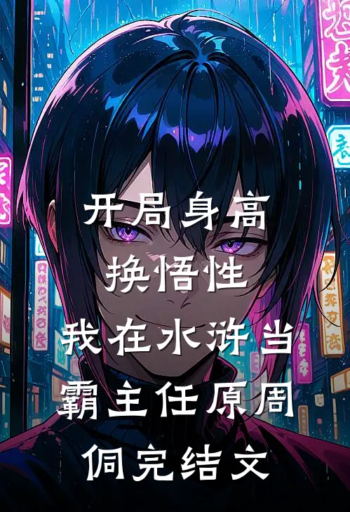 开局身高换悟性：我在水浒当霸主任原周侗完结文