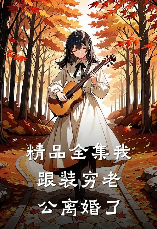 精品全集我跟装穷老公离婚了