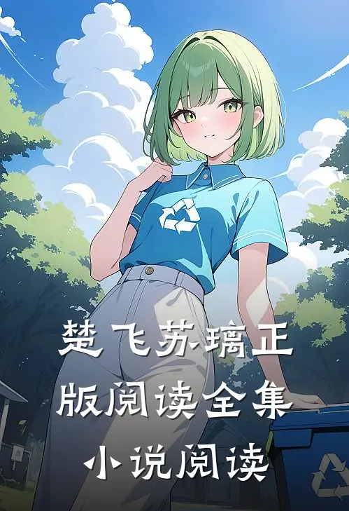 楚飞苏璃正版阅读全集小说阅读