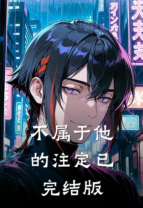 不属于他的注定已完结版