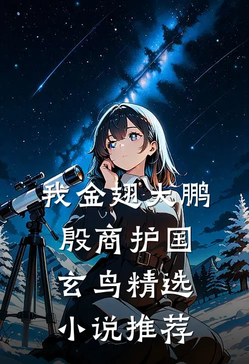 我金翅大鹏，殷商护国玄鸟精选小说推荐