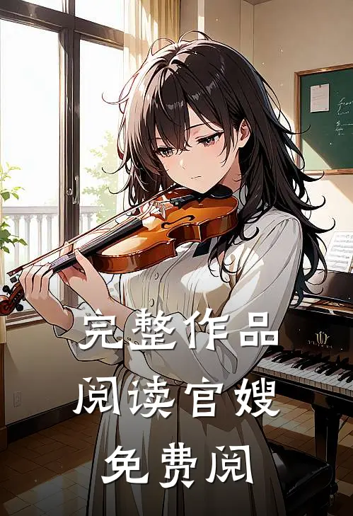 完整作品阅读官嫂免费阅