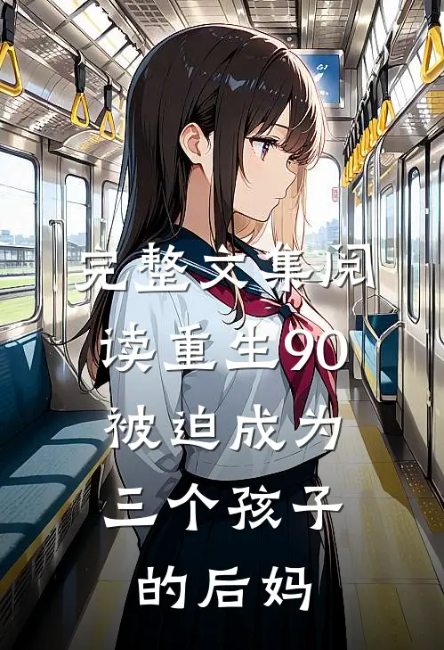 完整文集阅读重生90：被迫成为三个孩子的后妈