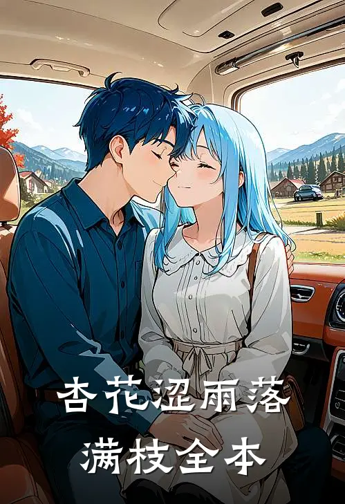 杏花涩雨落满枝全本