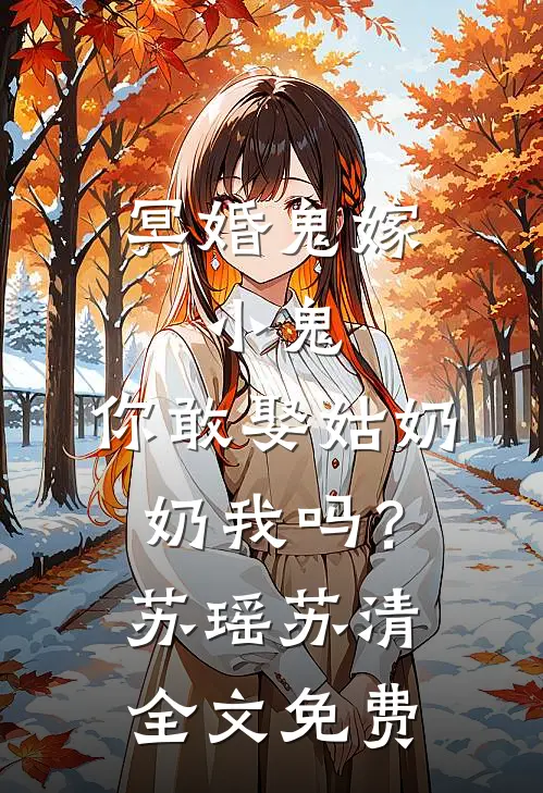 冥婚鬼嫁:小鬼，你敢娶姑奶奶我吗？苏瑶苏清全文免费