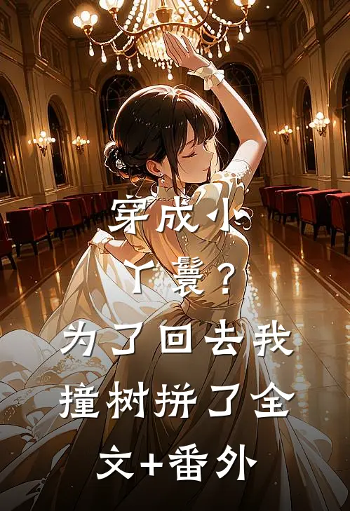 穿成小丫鬟？为了回去我撞树拼了全文+番外