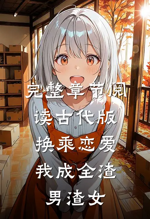 完整章节阅读古代版换乘恋爱：我成全渣男渣女