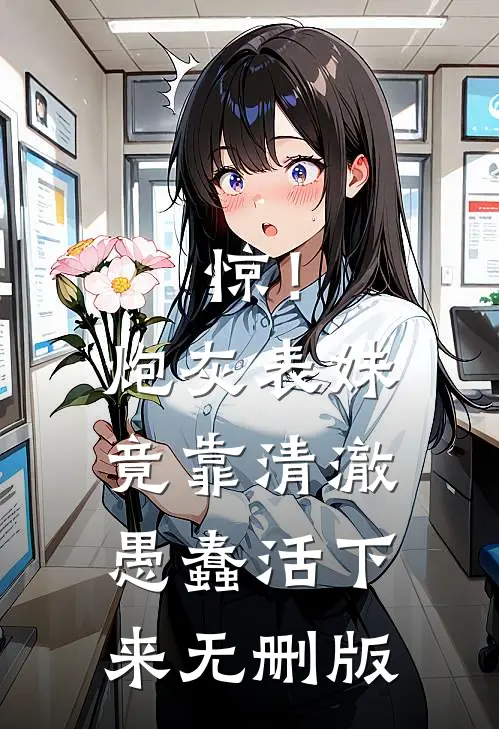 惊！炮灰表妹竟靠清澈愚蠢活下来无删版