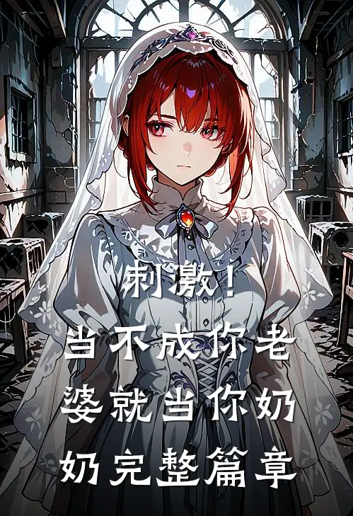 刺激！当不成你老婆就当你奶奶完整篇章