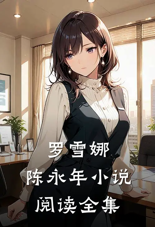 罗雪娜,陈永年小说阅读全集