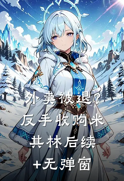 外卖被退？反手收购米其林后续+无弹窗