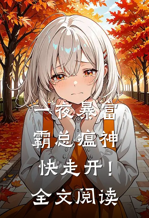 一夜暴富：霸总瘟神快走开！全文阅读