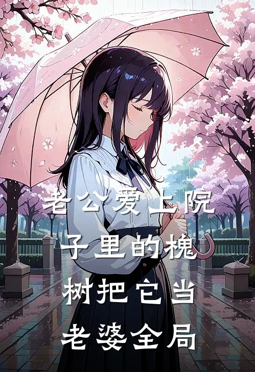 老公爱上院子里的槐树把它当老婆全局