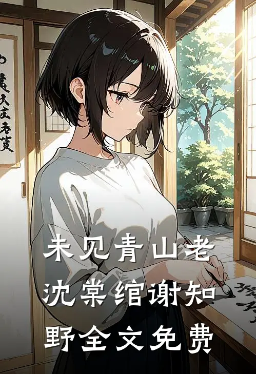 未见青山老沈棠绾谢知野全文免费