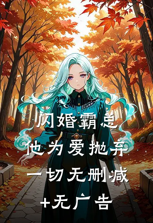 闪婚霸总，他为爱抛弃一切无删减+无广告