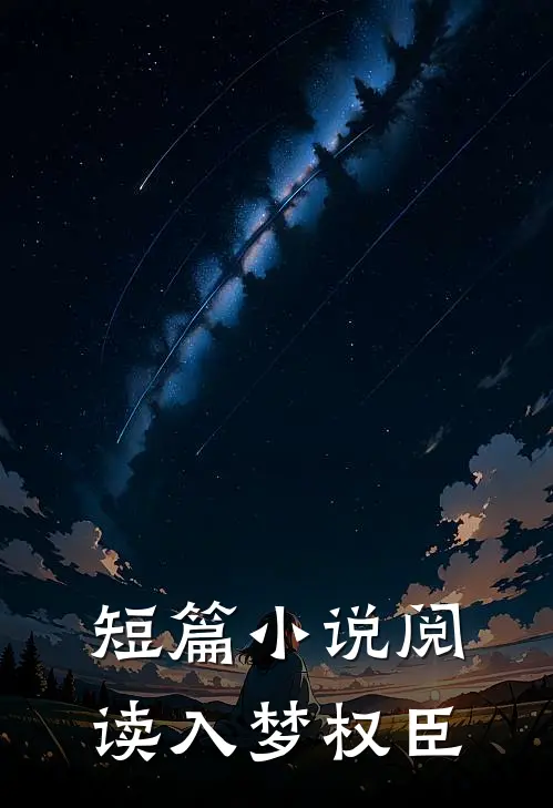 短篇小说阅读入梦权臣