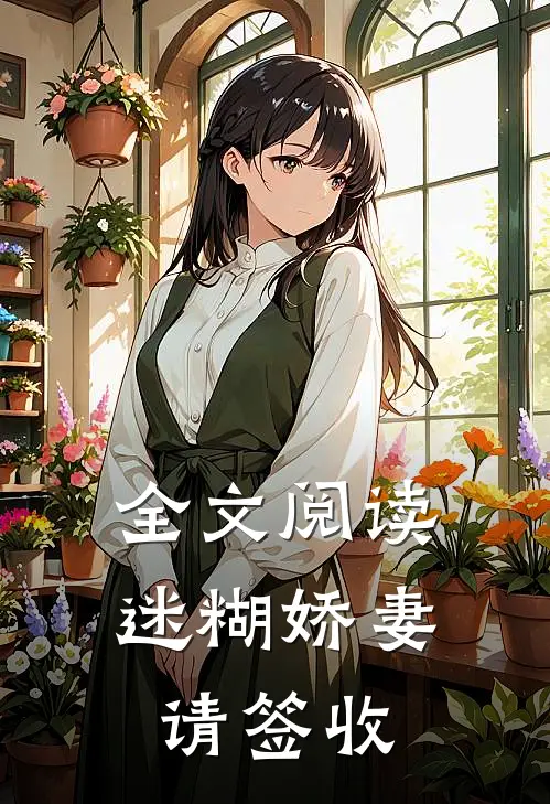 全文阅读迷糊娇妻请签收