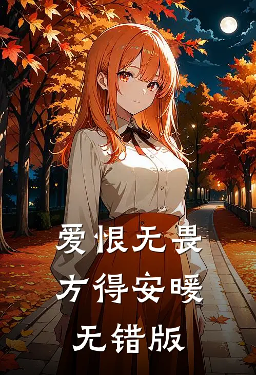 爱恨无畏，方得安暖无错版