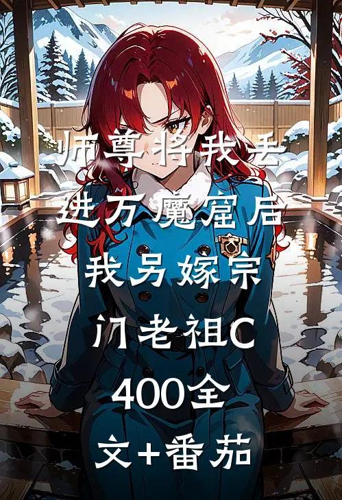 师尊将我丢进万魔窟后，我另嫁宗门老祖C400全文+番茄
