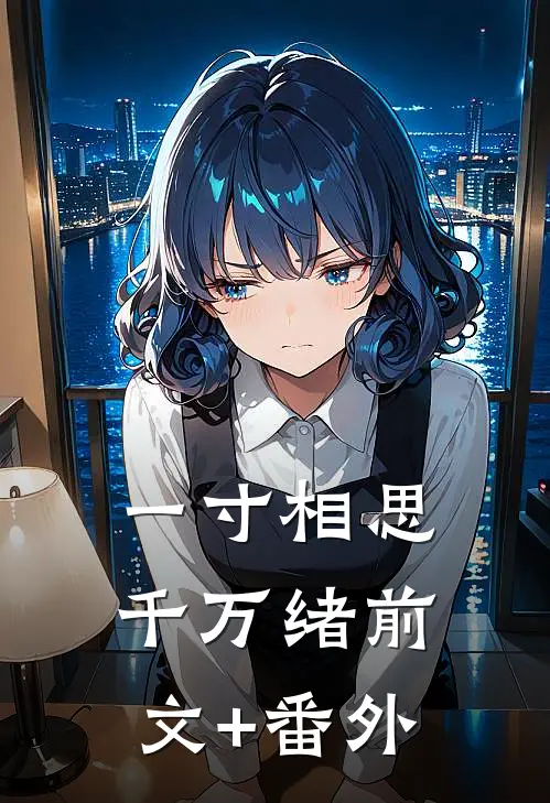 一寸相思千万绪前文+番外