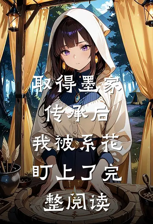 取得墨家传承后，我被系花盯上了完整阅读