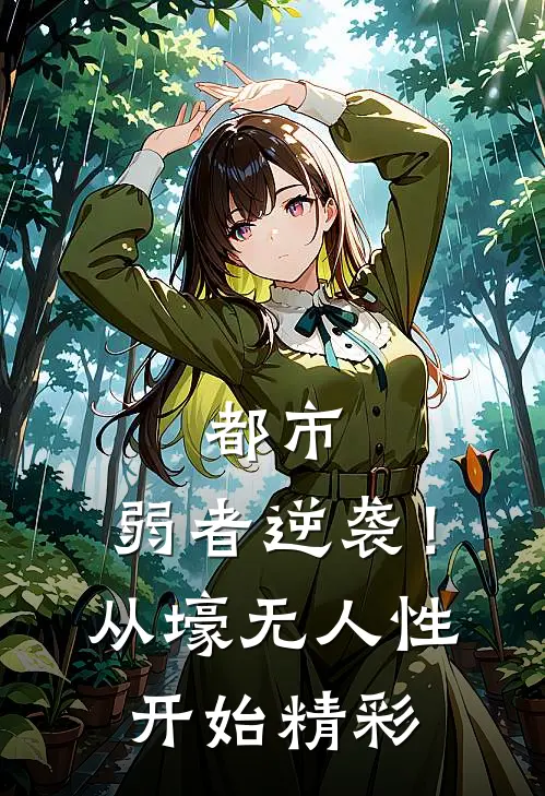 都市：弱者逆袭！从壕无人性开始精彩