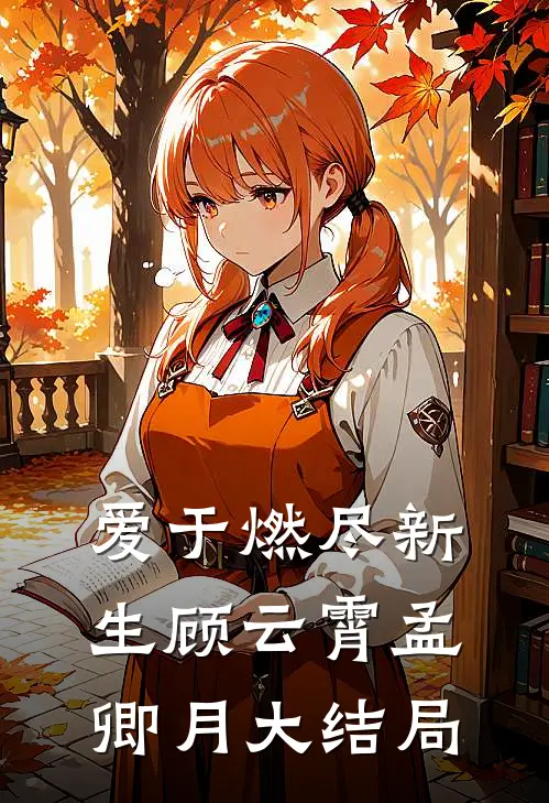 爱于燃尽新生顾云霄孟卿月大结局