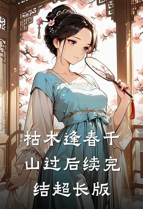 枯木逢春千山过后续完结超长版