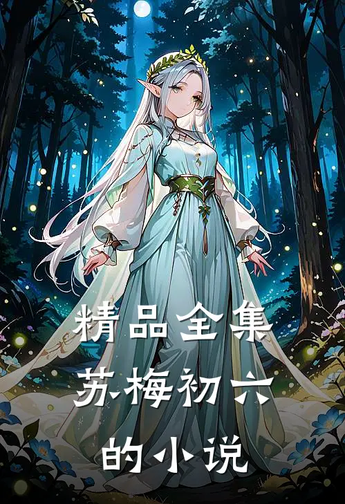 精品全集苏梅初六的小说