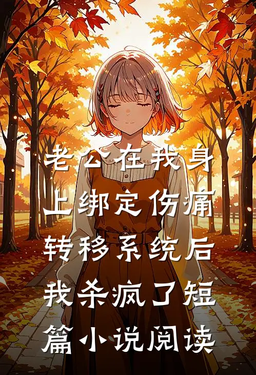 老公在我身上绑定伤痛转移系统后，我杀疯了短篇小说阅读