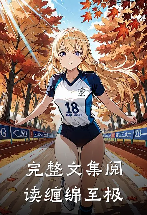 完整文集阅读缠绵至极