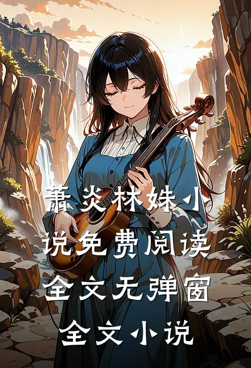萧炎林姝小说免费阅读全文无弹窗全文小说