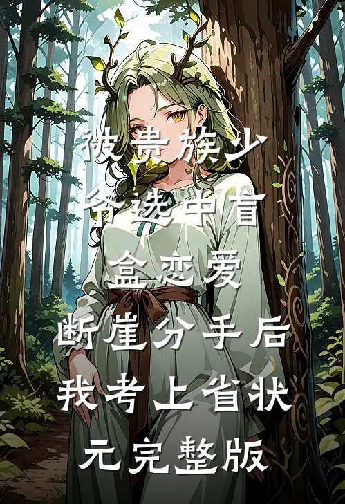 被贵族少爷选中盲盒恋爱，断崖分手后我考上省状元完整版