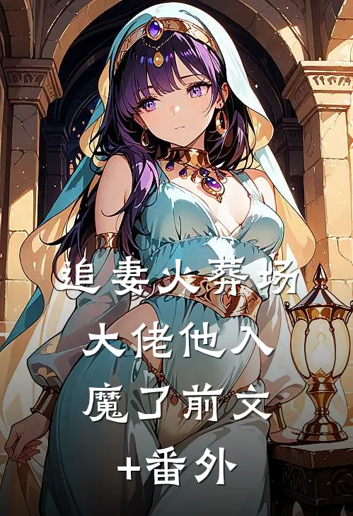 追妻火葬场，大佬他入魔了前文+番外