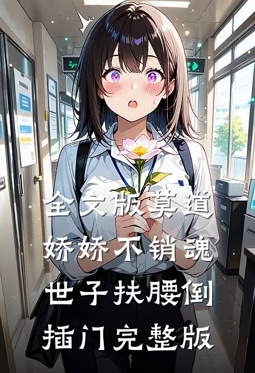 全文版莫道娇娇不销魂,世子扶腰倒插门 完整版