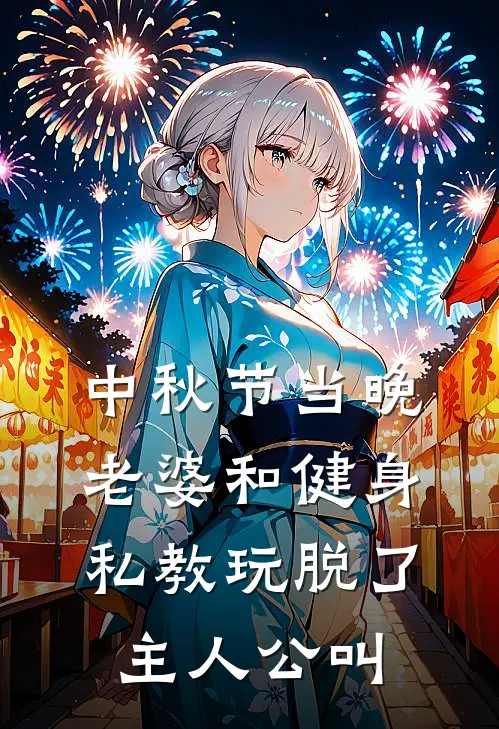 中秋节当晚，老婆和健身私教玩脱了主人公叫