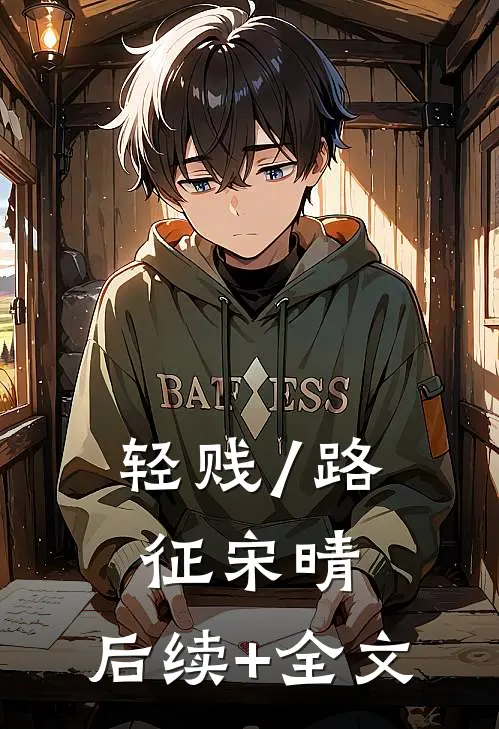 轻贱/路征宋晴: 后续+全文
