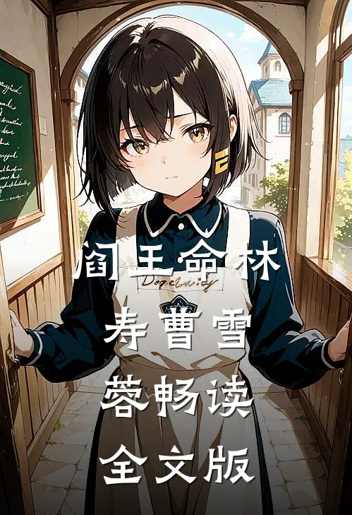 阎王命林寿曹雪蓉畅读全文版