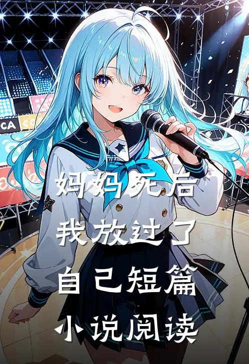 妈妈死后，我放过了自己短篇小说阅读