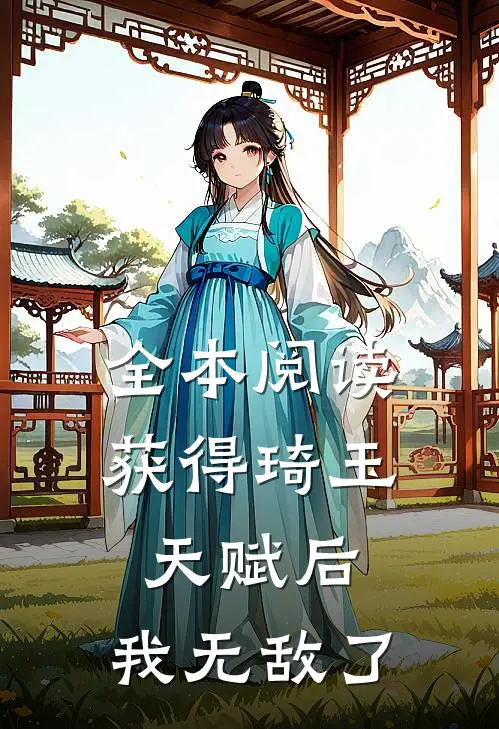 全本阅读获得琦玉天赋后，我无敌了
