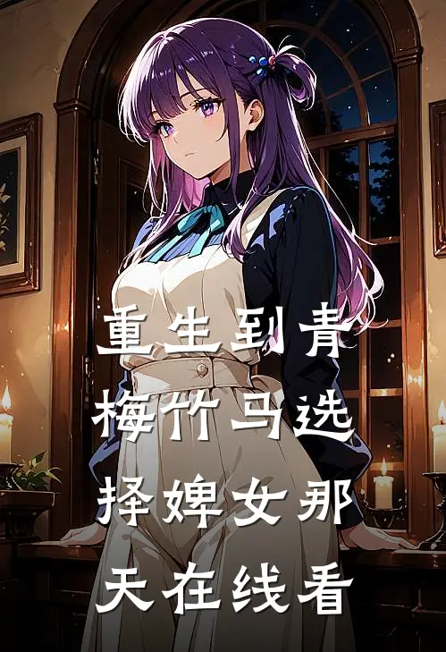 重生到青梅竹马选择婢女那天在线看