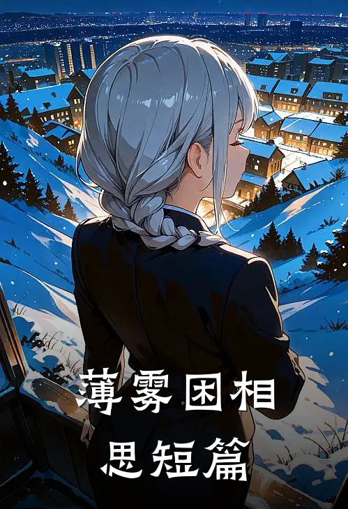 薄雾困相思短篇