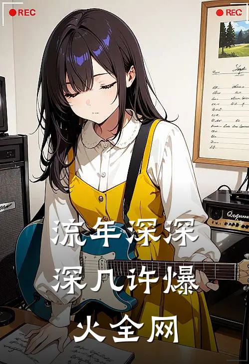 流年深深深几许爆火全网