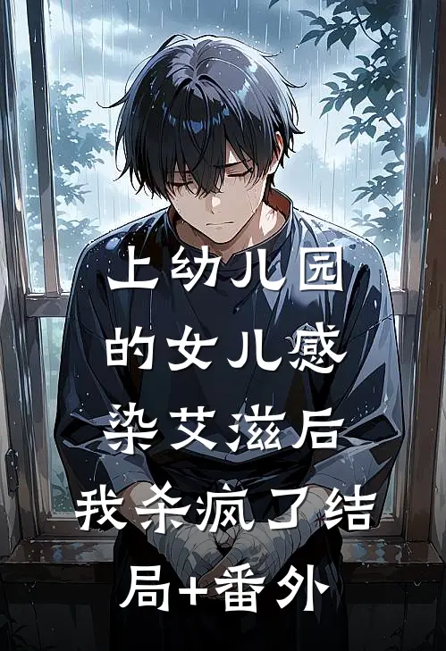 上幼儿园的女儿感染艾滋后，我杀疯了结局+番外