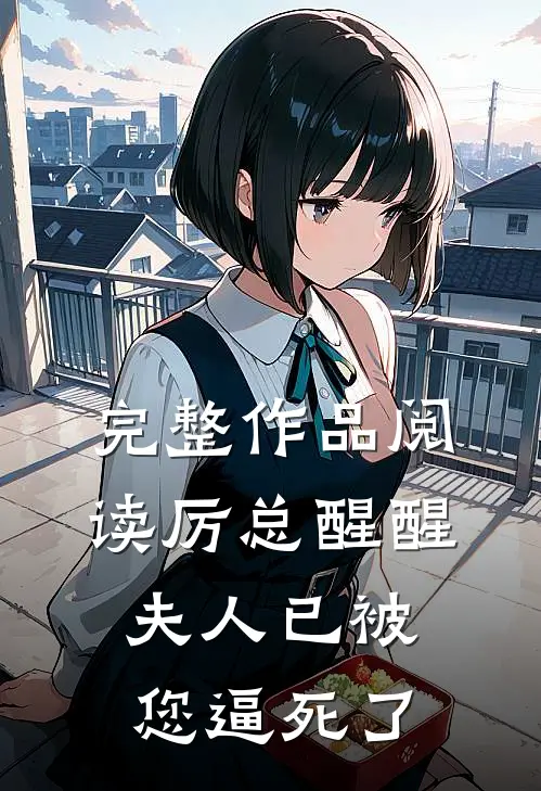 完整作品阅读厉总醒醒，夫人已被您逼死了