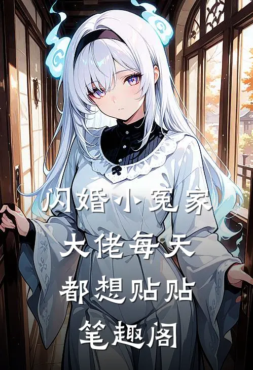 闪婚小冤家，大佬每天都想贴贴笔趣阁