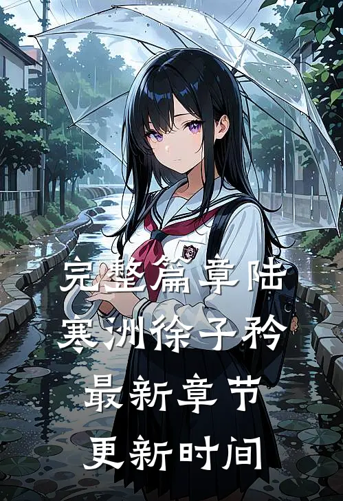 完整篇章陆寒洲徐子矜最新章节更新时间